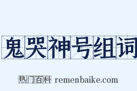 鬼哭神号组词是什么意思的图片